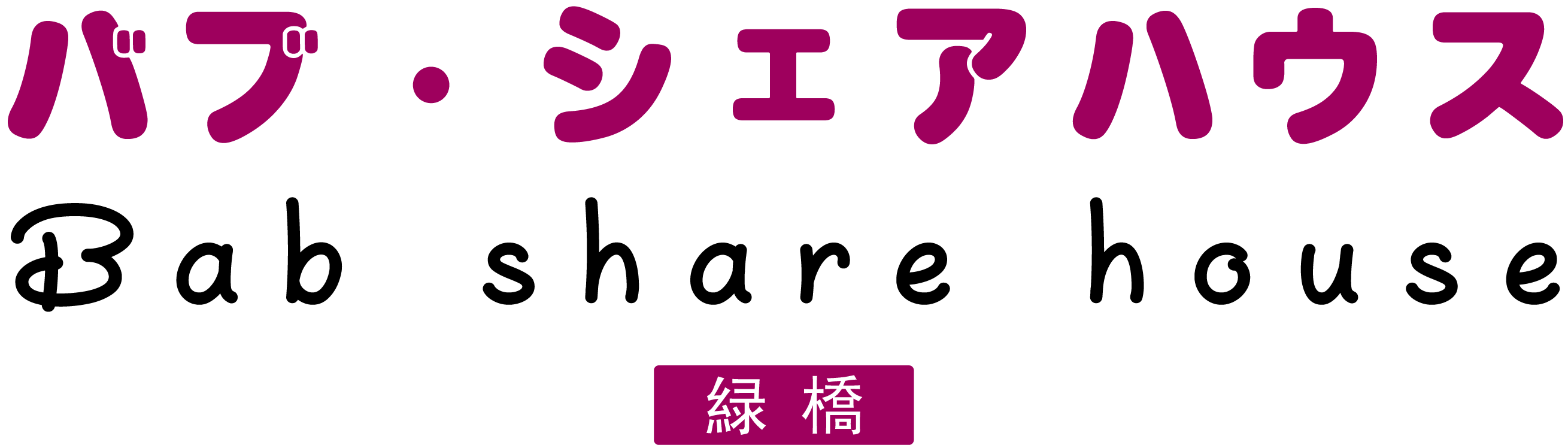 bab　sharehouse　品牌名稱